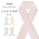 【お買い物マラソン お得なクーポン配布中!】バイヤス半衿 京組紐 ラメ入り 絹使用 バイアス 成人式 前撮り 結婚式 卒業式 振袖 訪問着 小紋 ハイクラス 白 ピンク 緑 黄(4)