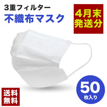 4月末発送分 マスク（50枚入り）使い捨てマスク 不織布マスク 男女兼用 ウイルス対策 日本国内発送 ウイルス 花粉 フリーサイズ 三層フィルター構造 ゆうパケット 送料無料