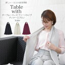 ディナー エプロン 新しい・大人の食事習慣 Table with プリーツタイプ 3色カラバリ 黒 クリーム ワイン 母の日ギフト