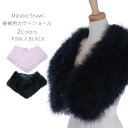 カラー フェザー マラボー ショール 選べる2色 ブラック ピンク 振袖 成人式・前撮り黒 高密度 高品質 ファー 水鳥