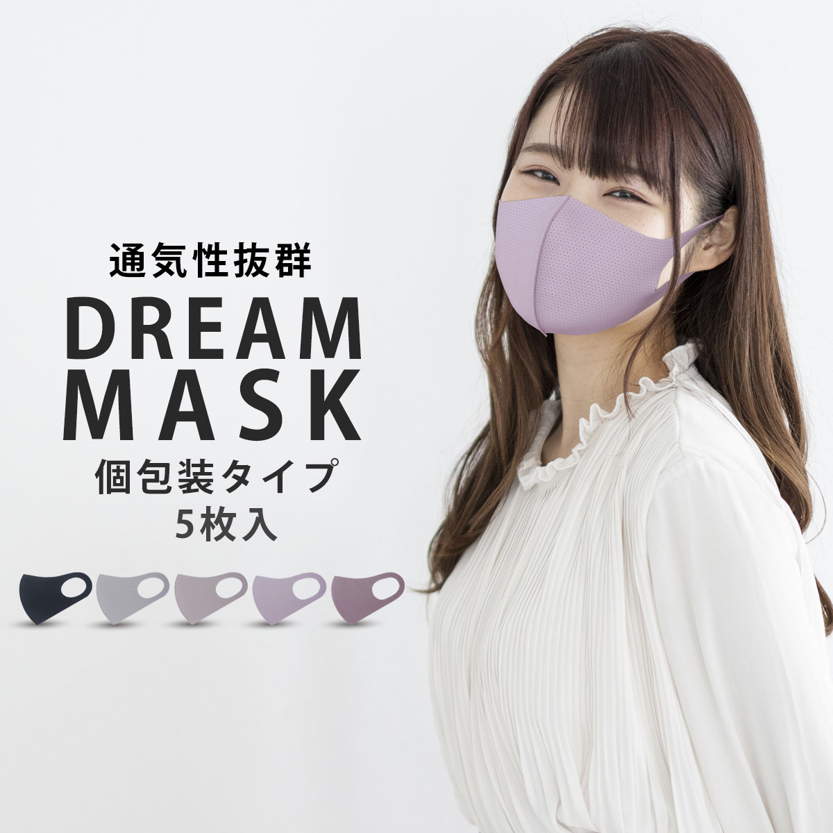 楽天和装通販 きものレンタル 西織DREAM MASK 立体 マスク 5枚入り メッシュ 厚手生地 通気性良し 防水加工 5色 小顔効果 フェイスライン お洒落 フリーサイズ 男女兼用 花粉 パープル 黒 グレイ 紫 ピンク ベージュ 白