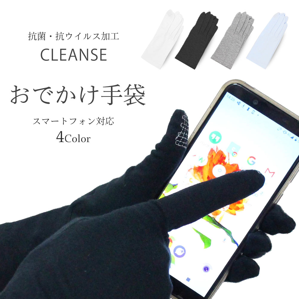 【お買い物マラソン お得なクーポン配布中!】クレンゼ 抗菌手袋 レディース スマホ対応 タッチパネル対応 清潔 抗ウイルス 家庭洗濯 綿100% コットン製 クラボウ CLEANSE 非接触アイテム 外出 接触対策 シンプル無地 スマートフォン対応