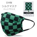 3重構造 子ども用 シルク マスク 市松柄 キッズサイズ 肌に優しい 絹100% 高品質シルク 男女兼用 ウイルス対策 日本国内発送 ウイルス 花粉 不織布フィルター入り 送料無料 子供用