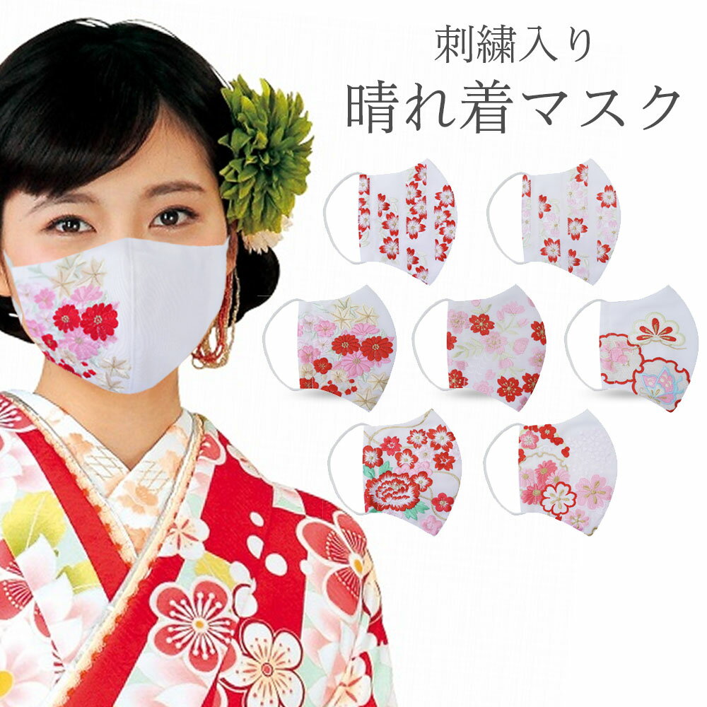 【スーパーSALE!激得クーポン配布中ッ!】刺繍 晴れ着マスク 華やか刺繍入り 布マスク 不織布フィルルター 振袖 袴 卒業式や成人式に! 牡丹柄 鞠柄 桜柄 日本製 しなやかな肌触り 何度も洗える布マスク 送料無料のサムネイル