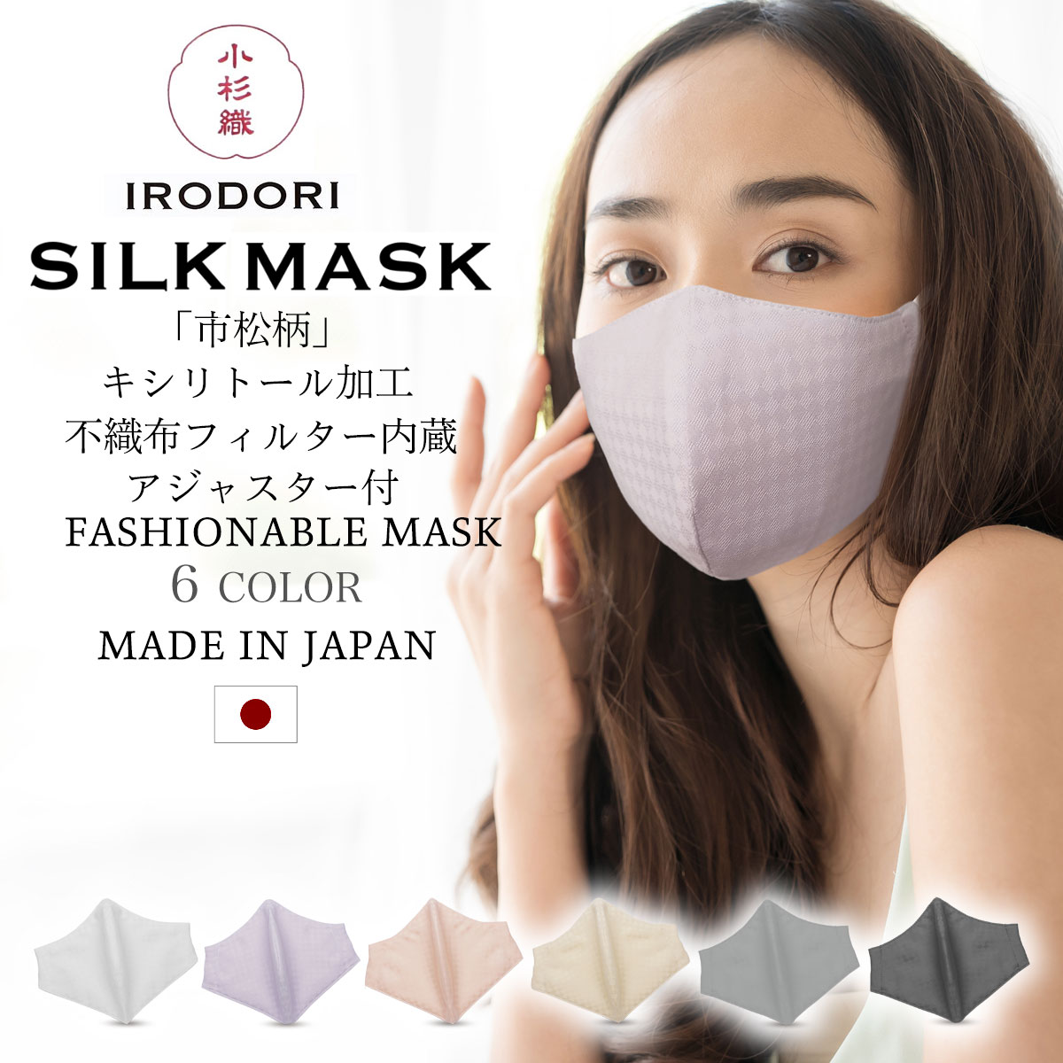 小杉織物 IRODORI SILK MASK 抗ウイルス キ