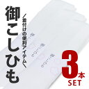 楽天和装通販 きものレンタル 西織【お買い物マラソン お得なクーポン配布中ッ!】圧倒的にリーズナブルな 腰紐 3本セット 白 レディース メンズ 大きいサイズ 着物 七五三 こしひも 紐 お稽古 着付け教室 着付け 送料無料