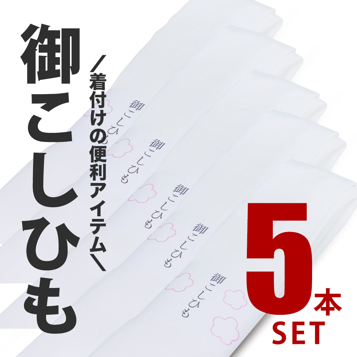 圧倒的にリーズナブルな 腰紐 5本セット 白 レディース メンズ 大きいサイズ 着物 七五三 こしひも 紐 お稽古 着付け教室 着付け 送料無料