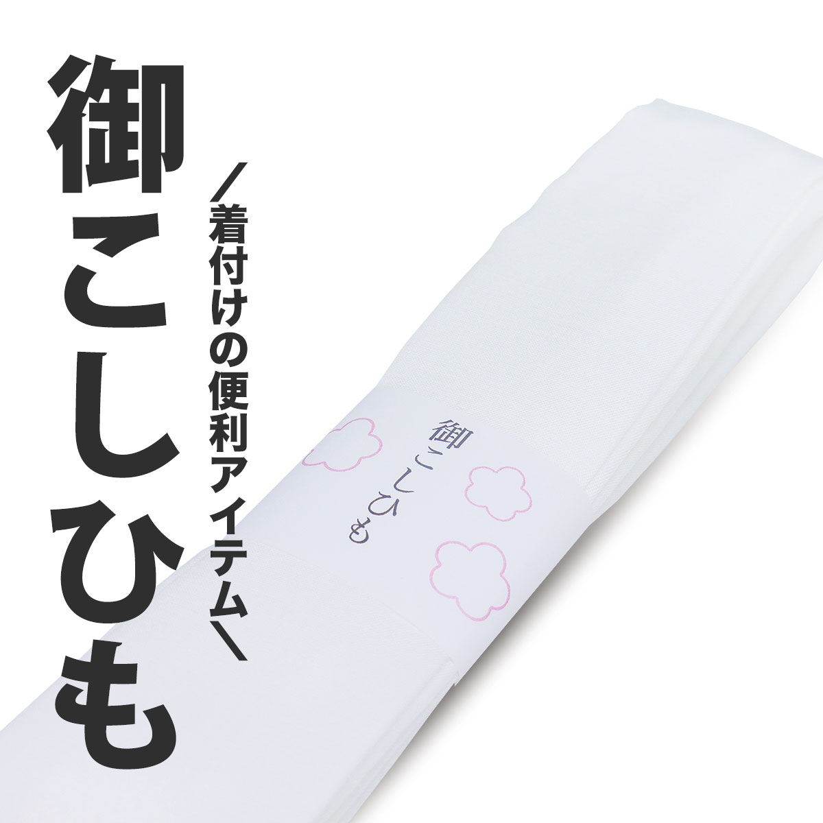 圧倒的にリーズナブルな 腰紐 1本 白 レディース メンズ 大きいサイズ 着物 七五三 こしひも 紐 お稽古 着付け教室 着付け