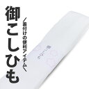 圧倒的にリーズナブルな 腰紐 1本 白 レディース メンズ 大きいサイズ 着物 七五三 こしひも 紐 お稽古 着付け教室 着付け