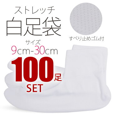 ＼100足セット／ ストレッチ 白 足袋 9cm - 30cm 子供用 大人用 滑り止め付き 送料無料 タビ たび レディース メンズ 大きいサイズ 底裏 単衣足袋 こはぜなし 口ゴム 業者用 業販