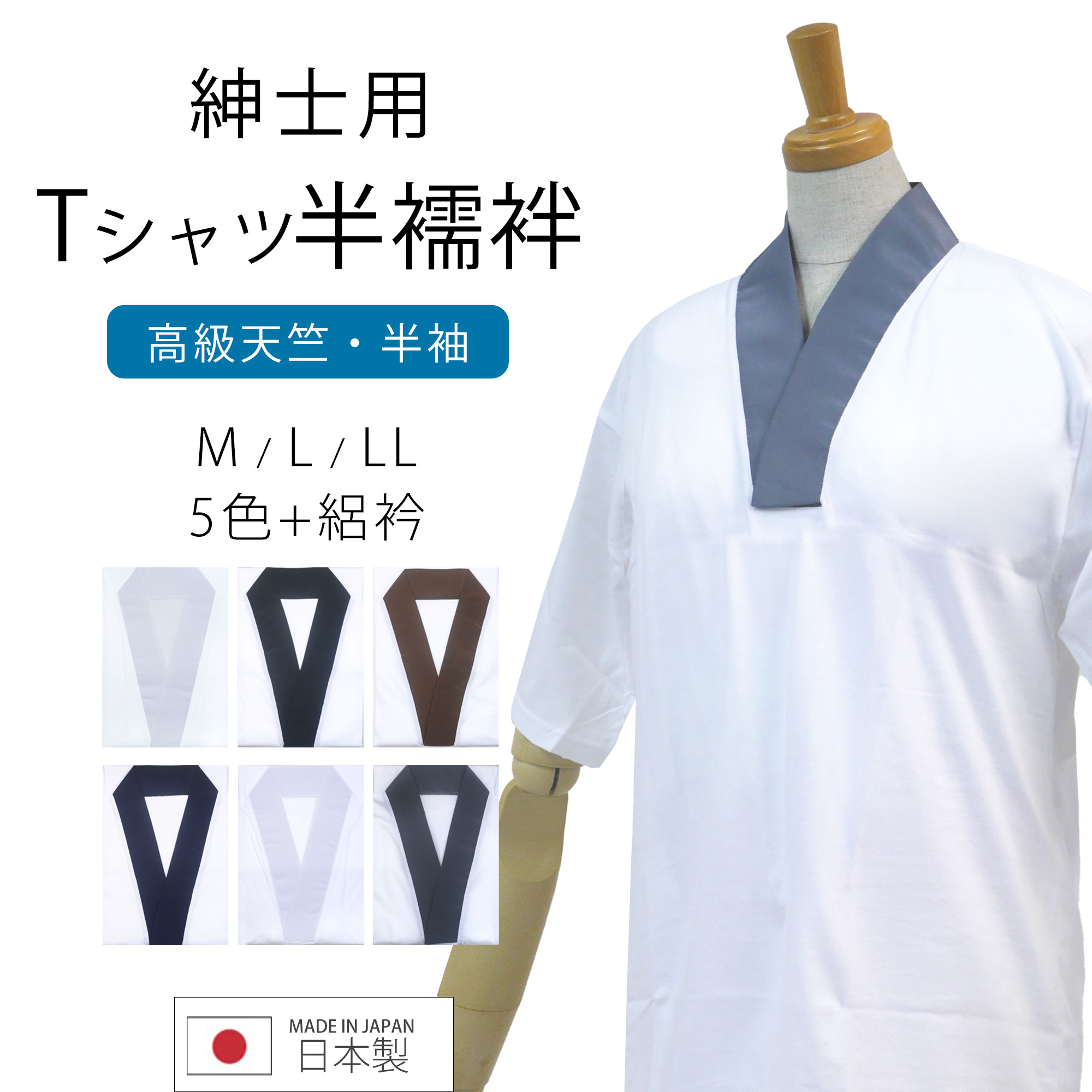 【お買い物マラソン 20%OFFクーポン配布中ッ!】Tシャツ半襦袢 男 メンズ 日本製 半襦袢 高級天竺綿使用 洗える 選べる5色 + 絽衿 M L LL 3サイズ 和装 マジックベルト 男性 紳士 襦袢 シャツ 肌着 きもの