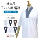 【お買い物マラソン お得なクーポン配布中ッ!】Tシャツ半襦袢 男 メンズ 日本製 半襦袢 高級天竺綿使用 洗える 選べる5色 + 絽衿 M L L..