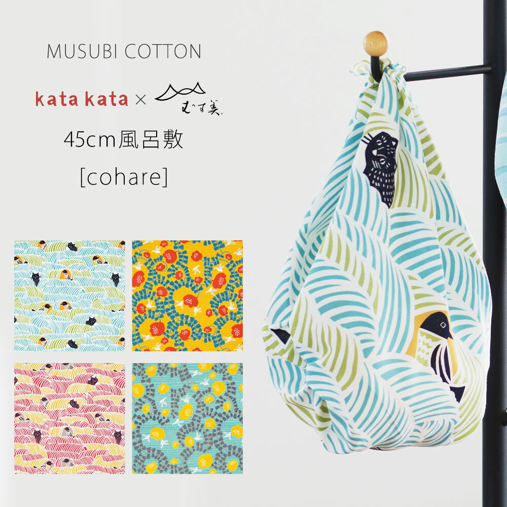 【楽天スーパーSALE 全品半額クーポン配布中ッ!】「むす美」katakata こはれ 動物 ふろしき COTTON100% 風呂敷 45cm ブックカバー 弁当包みなど 選べる4柄 猫柄 ネコ ハチドリ プレゼントにも最適