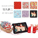 【GW限定お得なクーポン】「むす美」竹久夢二 ガーゼタオルはんかち COTTON100% 風呂敷 25cm ハンカチ 選べる4柄 椿 薔薇 すずらん 梅 プレゼ...