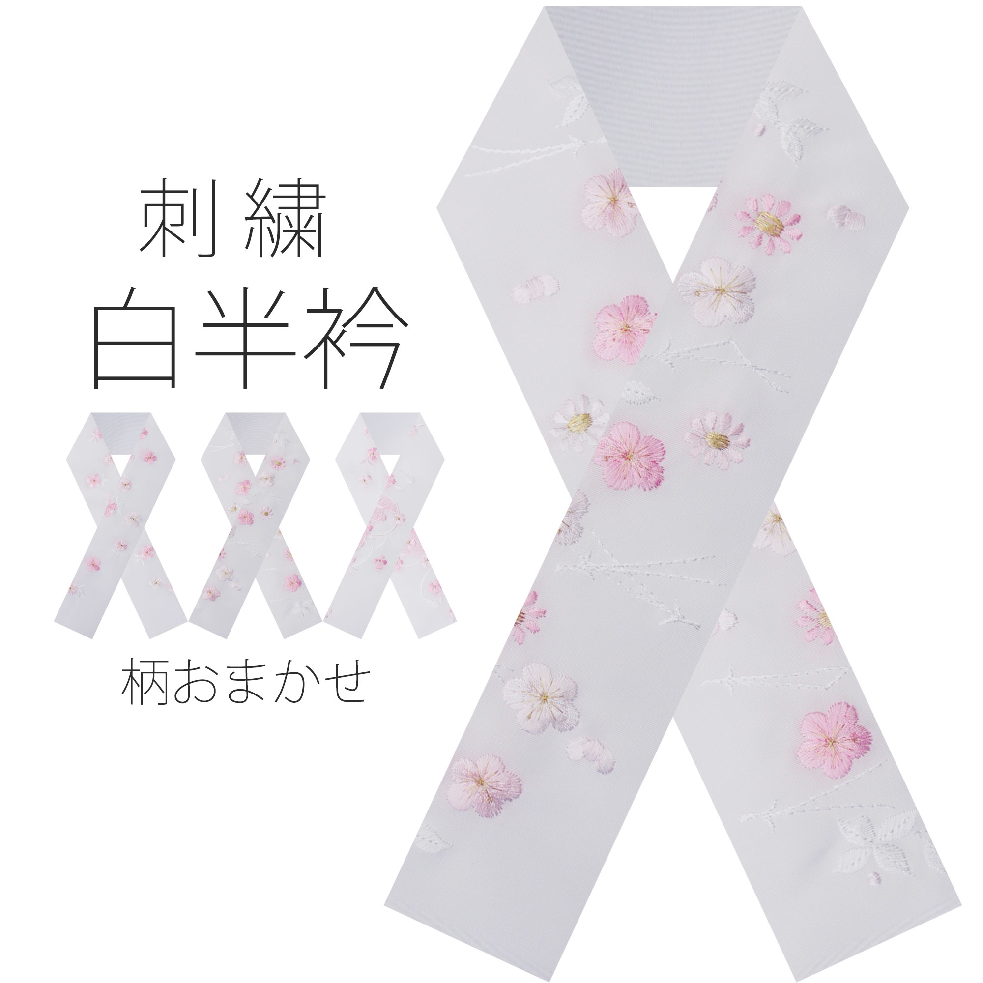 【BLACK FRIDAY お得なクーポン配布中!】豪華な 刺繍 の 半衿 振袖 用 送料無料 福袋 白 菊 梅 桜 ピンク 成人式・前撮り・結婚式・卒業式・振...