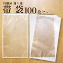 【お買い物マラソン お得なクーポン配布中!】保管 帯 着物日本製 帯袋 100枚セット 帯 収納 保管 袋帯 名古屋帯 京袋帯 収納袋 保存袋 着物 草履 にも...
