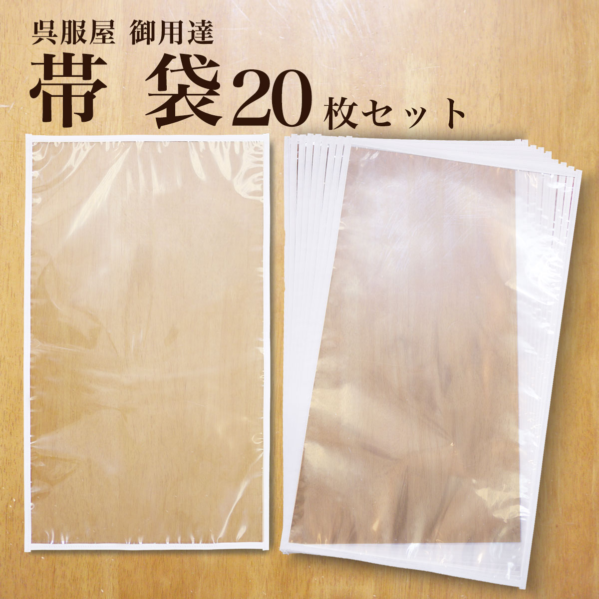 保管 帯 着物日本製 帯袋 20枚セット 帯 収納 保管 袋帯 名古屋帯 京袋帯 収納袋 保存袋 着物 草履 にも使えるレディース 帯 透明【送料無料】