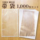 【お買い物マラソン お得なクーポン配布中!】保管 帯 着物日本製 帯袋 1000枚セット 帯 収納 保管 袋帯 名古屋帯 京袋帯 収納袋 保存袋 着物 草履 に...