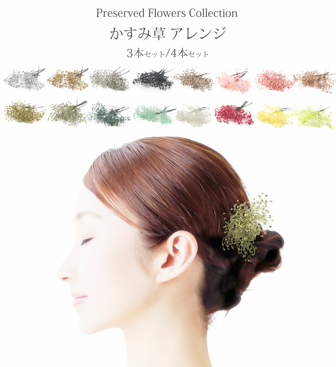 かすみ草 プリザーブドフラワー 3本セット or 4本セット ドライフラワー 髪飾り ヘアアアレンジに ワイヤータイプ ヘアアクセサリー 和装洋装 レディース 子供 七五三 成人式 浴衣 卒業式 結婚式 披露宴 フラワーアレンジメント くすみカラー ソフトカラー