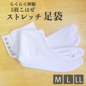 送料無料 らくらく伸縮 ストレッチ 足袋 5枚こはぜ M L LL 22.5cm-25.5cm 結婚式 入学式 卒業式 成人式 礼装 着物 留袖 振袖 訪問着【メール便対応】タビ たび通販セール