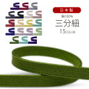 【お買い物マラソン お得なクーポン配布中!】日本製 絹100% 三分紐 正絹 シンプルで合わせやすい無地柄 選べる48色 絹100% 帯留め用 帯〆 暖色 寒色