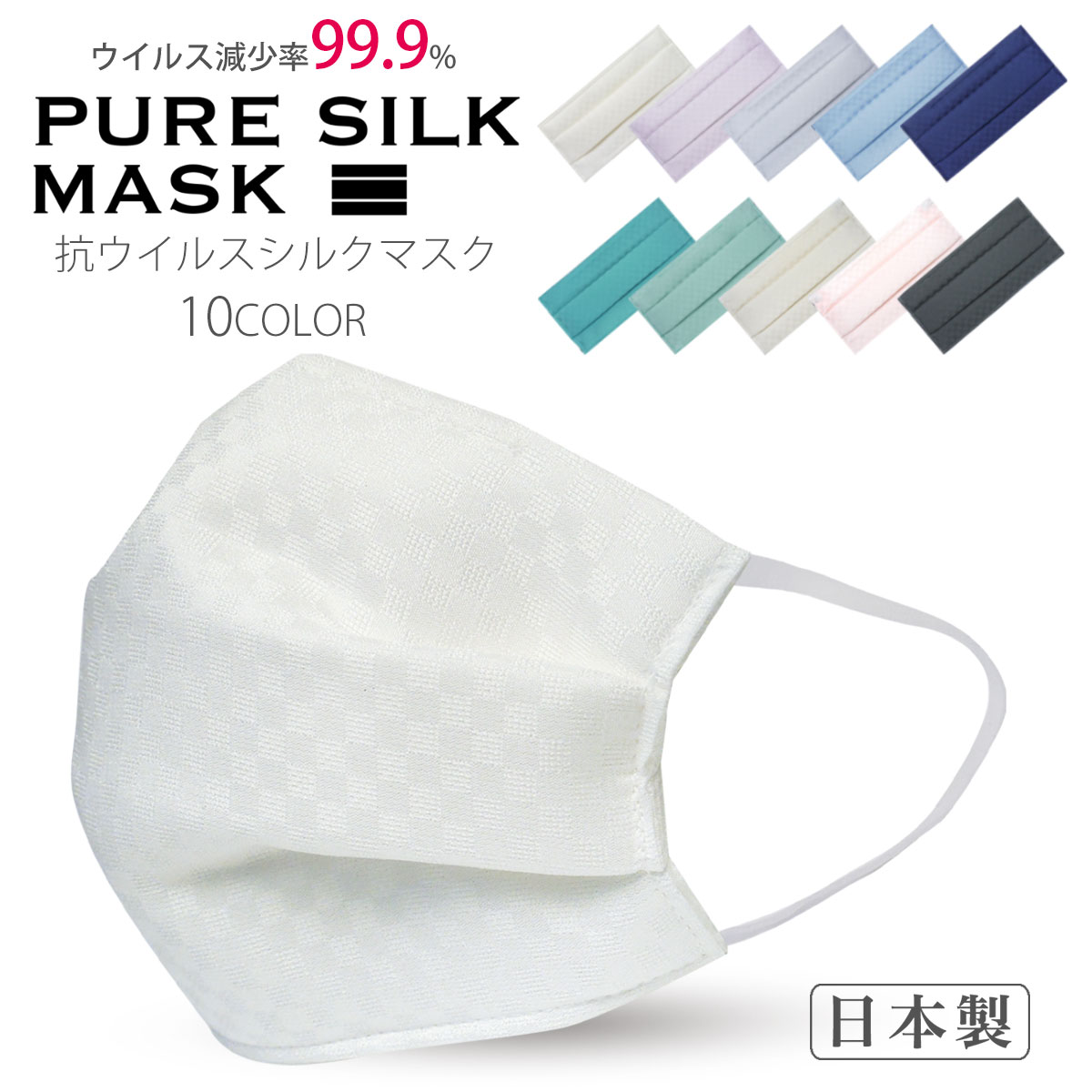 小杉織物 PURE SILK MASK 10色から選べる！ 抗ウイルス シルクマスク 市松柄 肌に優しい 絹100% 保湿 天然素材 布マスク 高品質シルク 男女兼用 日本製 ウイルス 花粉 黄砂 風邪予防 フリーサイズ 3重構造 選べる10色 不織布フィルター