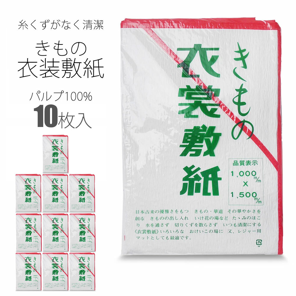 【お買い物マラソン お得なクーポン配布中ッ!】汚れ防止 衣装敷き 10枚セット パルプ素材100% 和装 着付け小物 道具 着付け お着替え レジャーシートにも