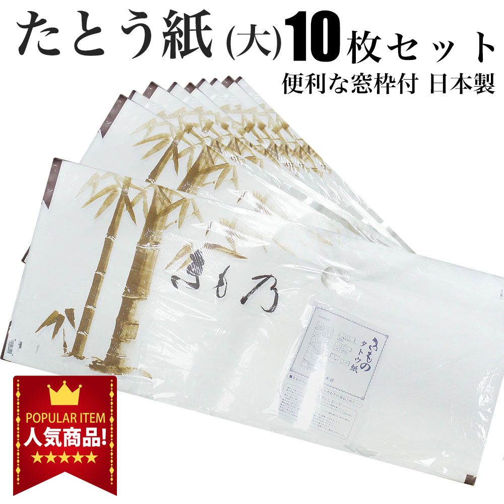 着物用 たとう紙 お徳な 10枚セット 窓枠付 日本製畳紙（たとうし）【お買得10枚セット】 保管に最適 タトウ紙 畳紙 たとうし 和装小物 和装 浴衣 収納 日本製 20枚入 30枚入 も選べます。