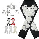 【6/5限定★抽選で2人に1人最大300%ポイントバック★要エントリー】豪華 な 刺繍 の 半衿 振袖用 「桜」 選べる5色 で 送料無料 成人式・前撮り・結婚...