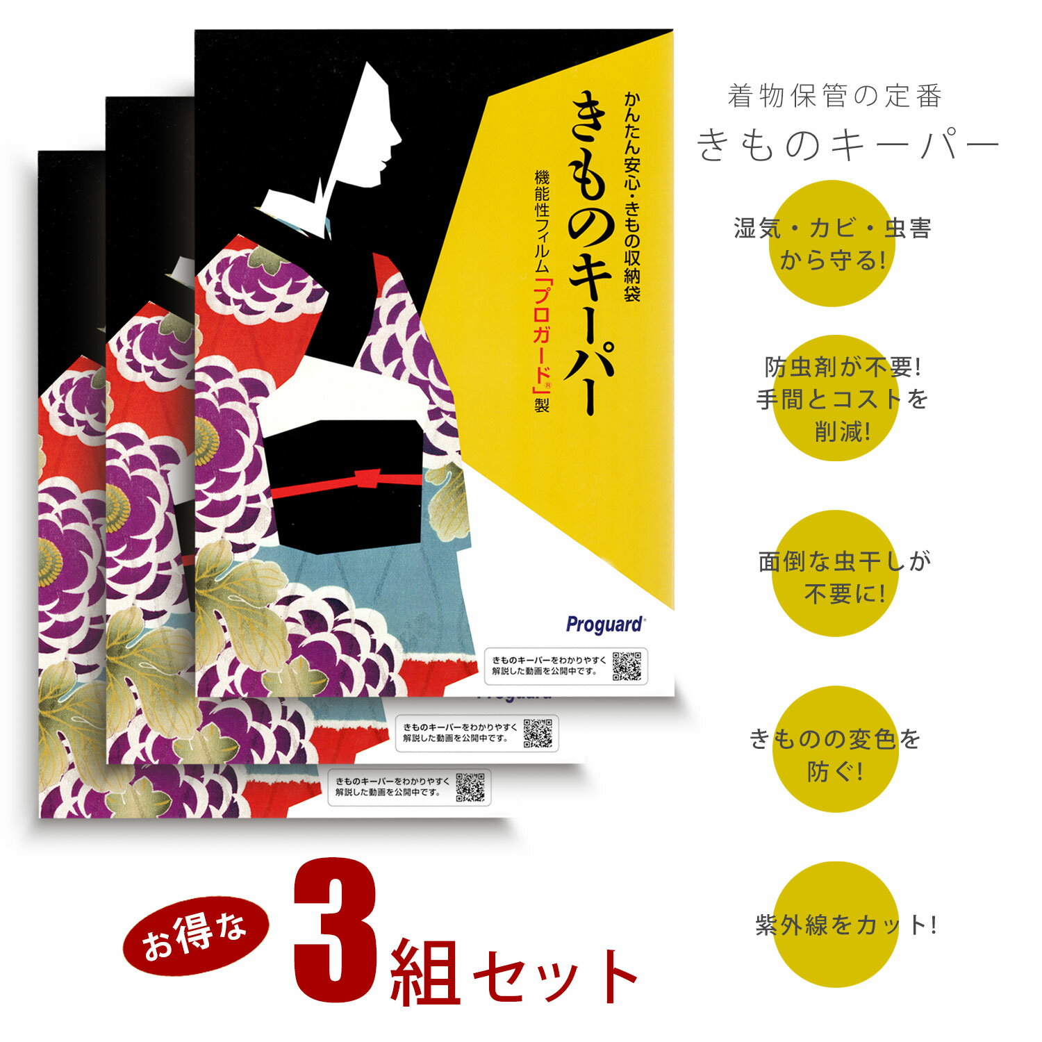 大切なきものを守る きものキーパー お得な3組セット 収納袋 簡単＆安心 機能性フィルム 「プロガード」製 和装 着付け小物 道具 防湿 防カビ 防虫 防水 半衿 振袖 訪問着 留袖 対応