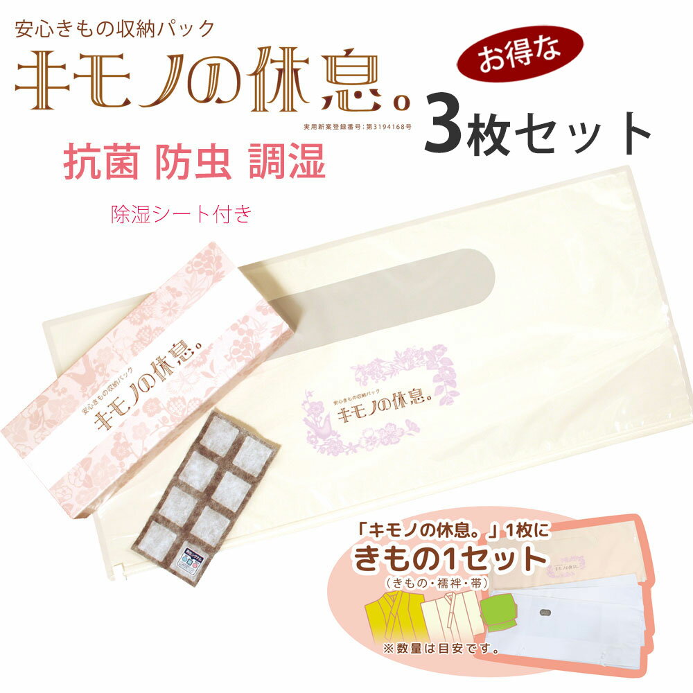 安心きもの 収納パック お得な3枚セット【キモノの休息。】 除湿シート入 スライダー式 UV加工 防湿 防虫 調湿 防カビ 収納袋のサムネイル