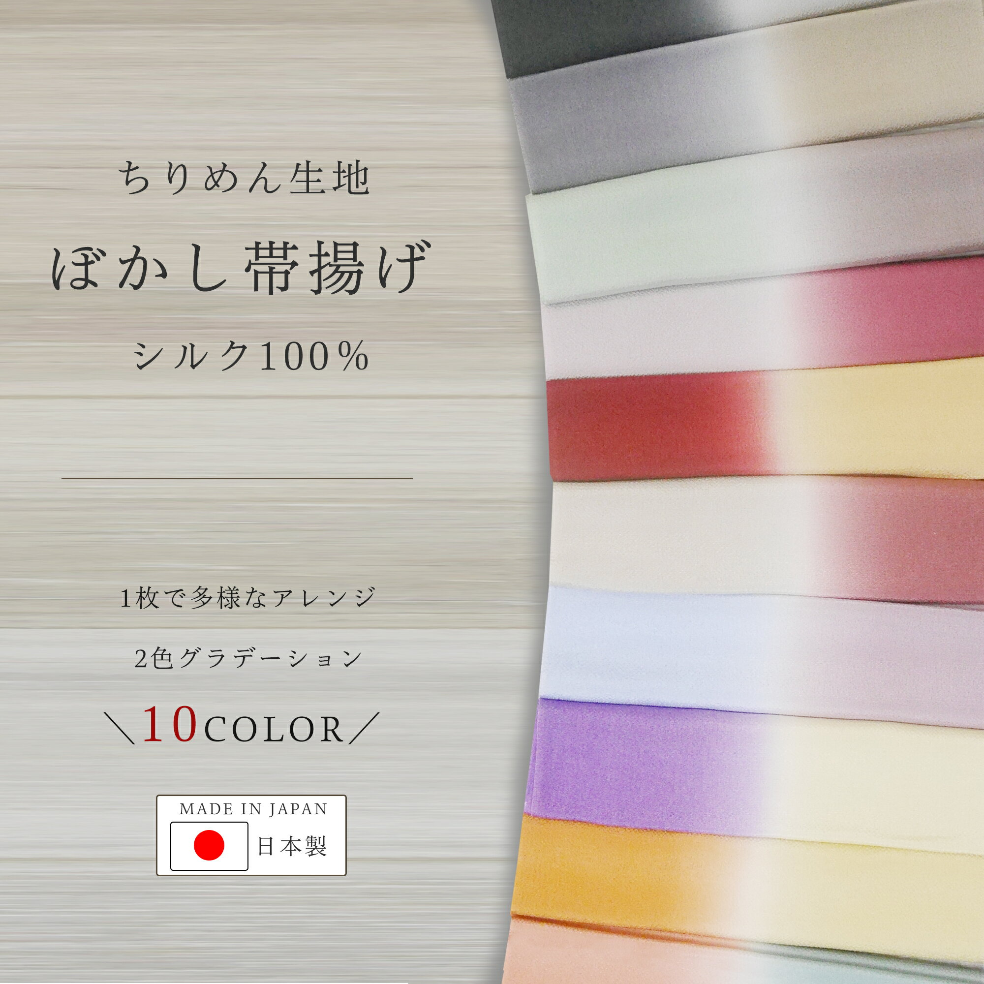 【お買い物マラソン お得な クーポン配布中ッ!】ちりめん ぼかし 帯揚げ ニュアンスカラー 和の伝統色 選べる10色 グラデーション 日本製 正絹 着物 和服 お出かけ カラーバリエーション 訪問…