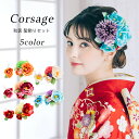 髪飾り 卒業袴 振袖に ちりめん 華やか 薔薇の花かざり 2点セット 和装 洋装 和洋兼用 コームタイプ コサージュ ヘアアクセサリー 洋風 ピンポンマム 水色...