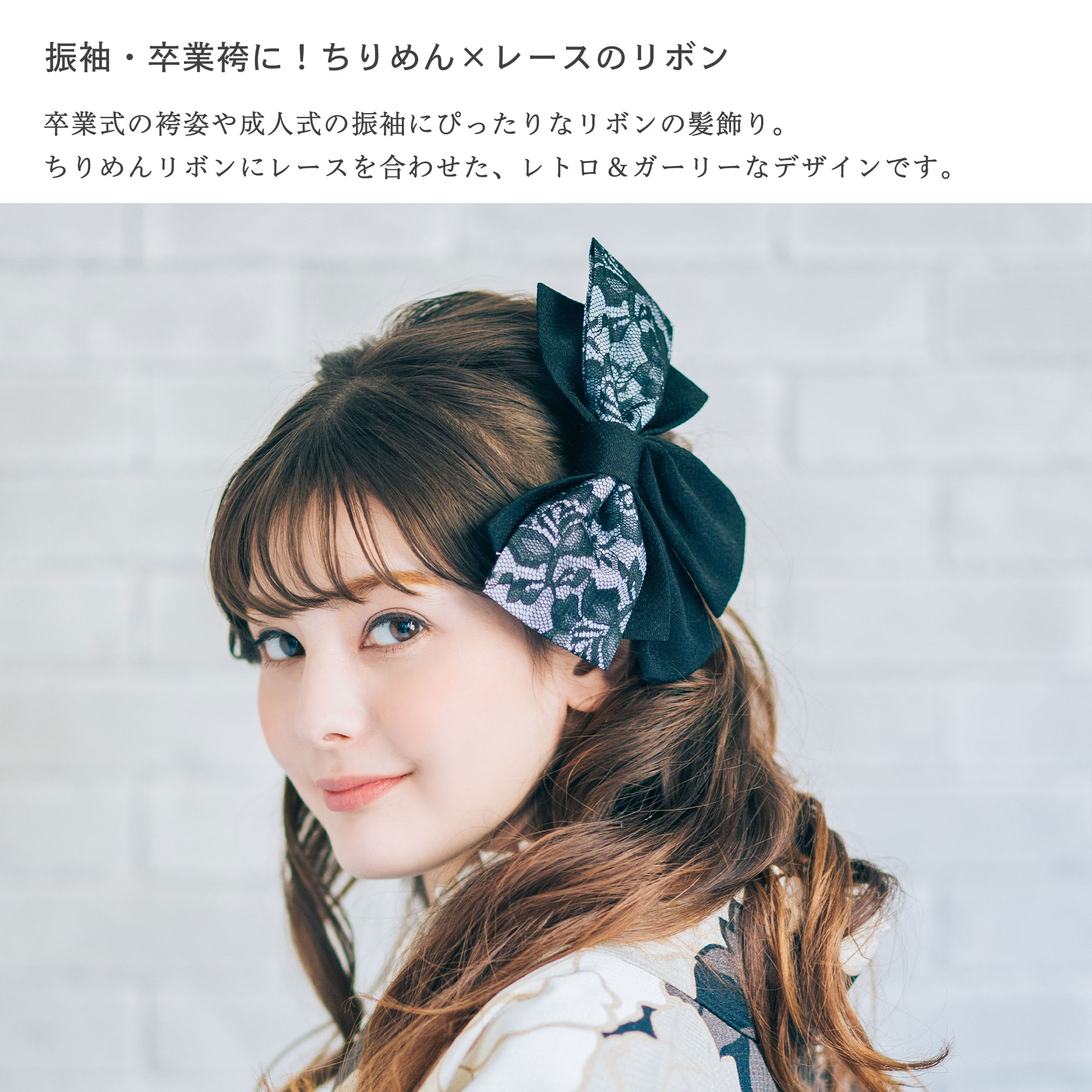 髪飾り 卒業袴 振袖に ちりめん リボン レース 大正モダン レトロ&ガーリー ロリー...