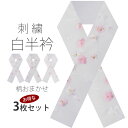 豪華な 刺繍 の 半衿 お得な3枚セット 振袖 用 送料無料 福袋 白 菊 梅 桜 ピンク 成人式・前撮り・結婚式・卒業式・振袖・訪問着・留袖 派手すぎない 小...