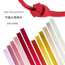 絹100% 平組 振袖用 シンプルな 帯〆 選べる豊富な30色 卒業式 振袖 成人式 袴 帯締め 正絹 シルク 赤 黄 橙 紫 緑 青 紫 白 黒 ピンク 訪問着