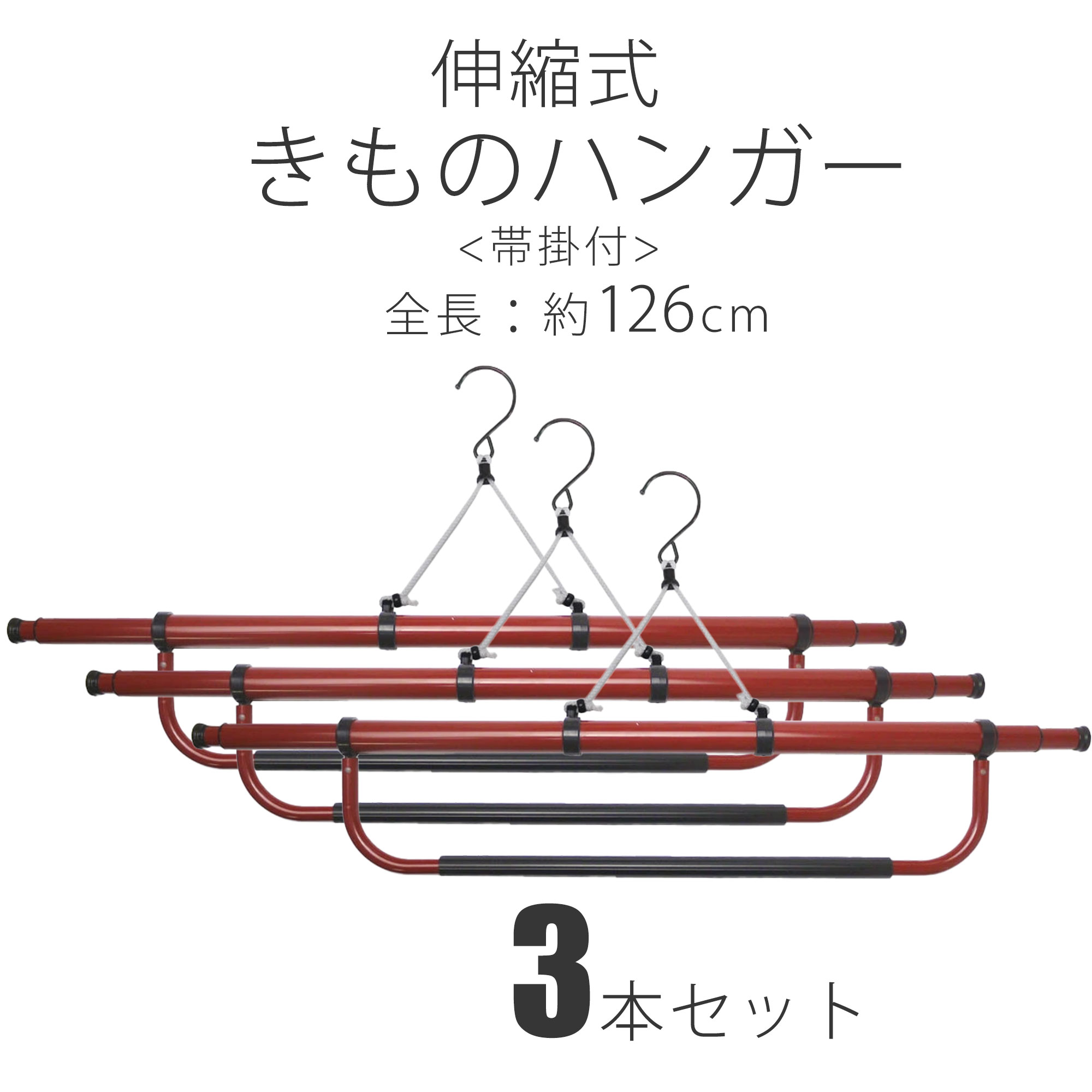 帯掛け付き 伸縮 着物ハンガー お得な3本セット きものハンガー 和装 着付け小物 道具 126cm