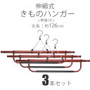 【お買い物マラソン お得なクーポン配布中ッ 】帯掛け付き 伸縮 着物ハンガー お得な3本セット きものハンガー 和装 着付け小物 道具 126cm