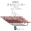 【お買い物マラソン お得なクーポン配布中ッ 】帯掛け付き 伸縮 着物ハンガー 5本セット きものハンガー 和装 着付け小物 道具 126cm