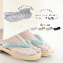 浴衣 夏の着物用 レース 足袋 4色カラバリ 白 ホワイト ベージュ 黒 グレイ シースルー レディース ストレッチ素材で伸びる レースソックス 夏用足袋 おしゃれ足袋 ゆかた 紬 紗 夏着物 きもの フリーササイズ 22cm-25cm