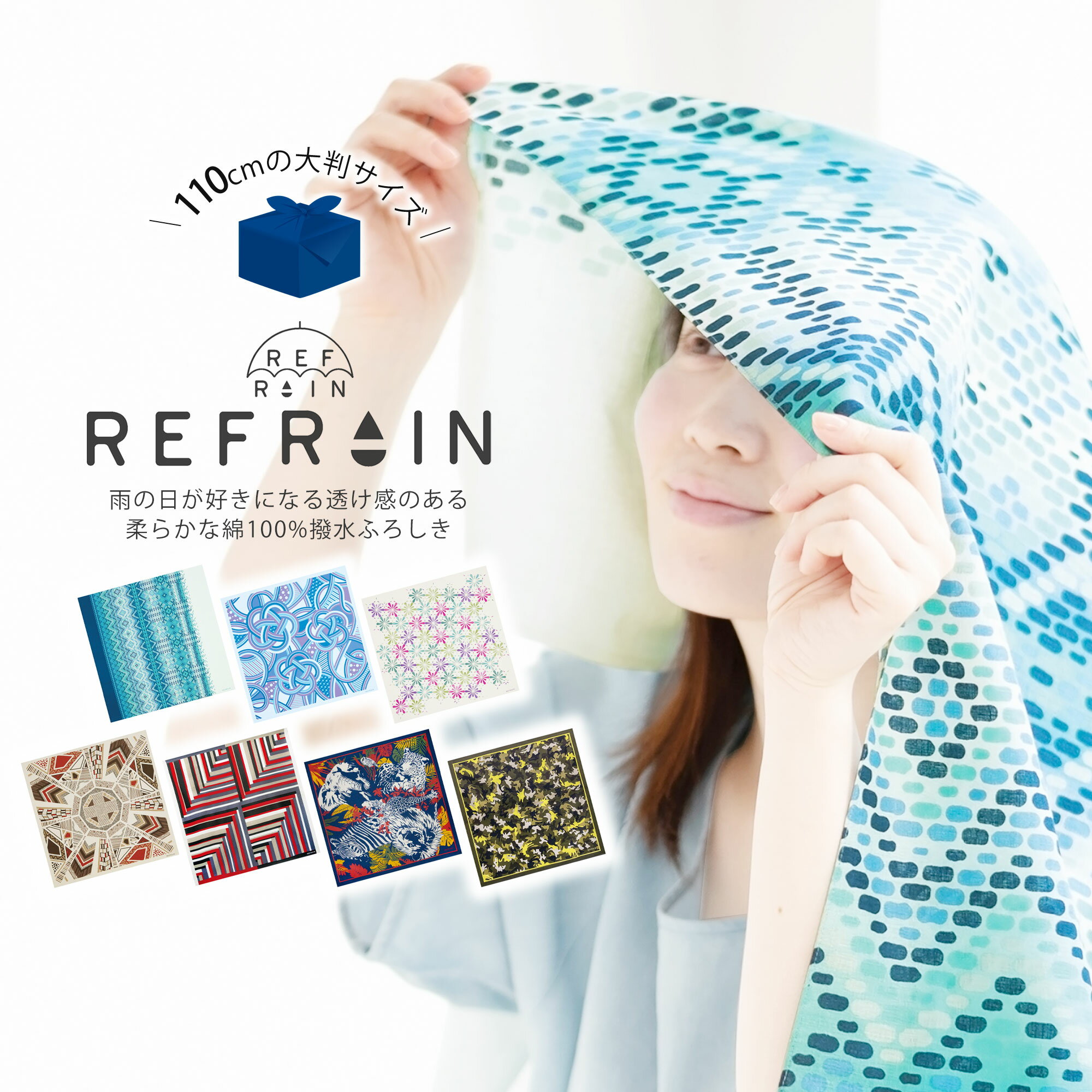 REFRAIN 撥水ふろしき 風呂敷 リフレイン 110cm