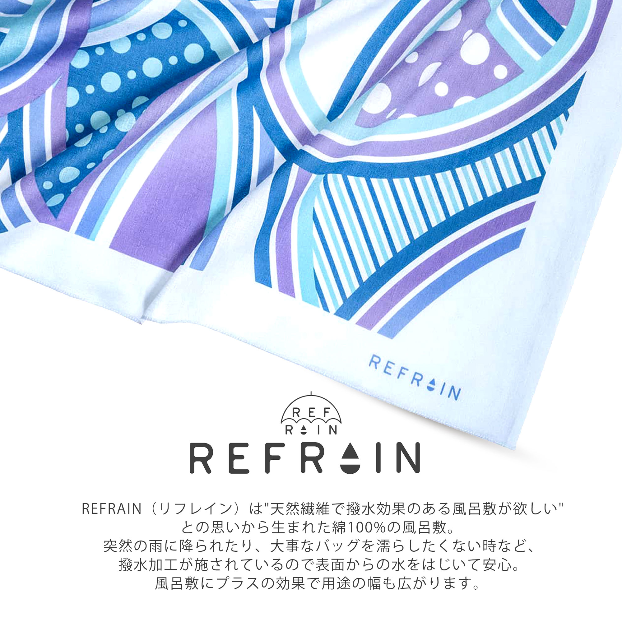 REFRAIN 撥水ふろしき 風呂敷 リフレイン 110cm 7柄 大判 綿100% コットン 梅雨 雨の日対策 青 アクアリズム 海 おしゃれ 風呂敷 エコバッグ プレゼント ギフト 贈り物 サンビーム アクラリズム 結花 万華鏡 アマテラス サファリ イグジット 3