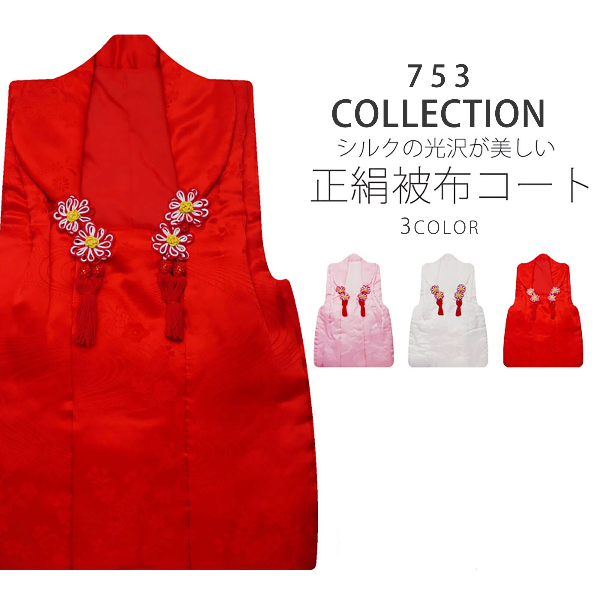 【スーパーSALE 全品半額クーポン配布中!】正絹 無地 地模様 被布コート 単品 選べる3色 被布 古典 レトロ 3才 三才 着物 【被布・七五三・着物・女児...