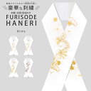 金 白 クリーム くすみピンク 刺繍 半衿 豪華 華やか 振袖 成人式 半襟白地 選べる4色 ふりそでに最適