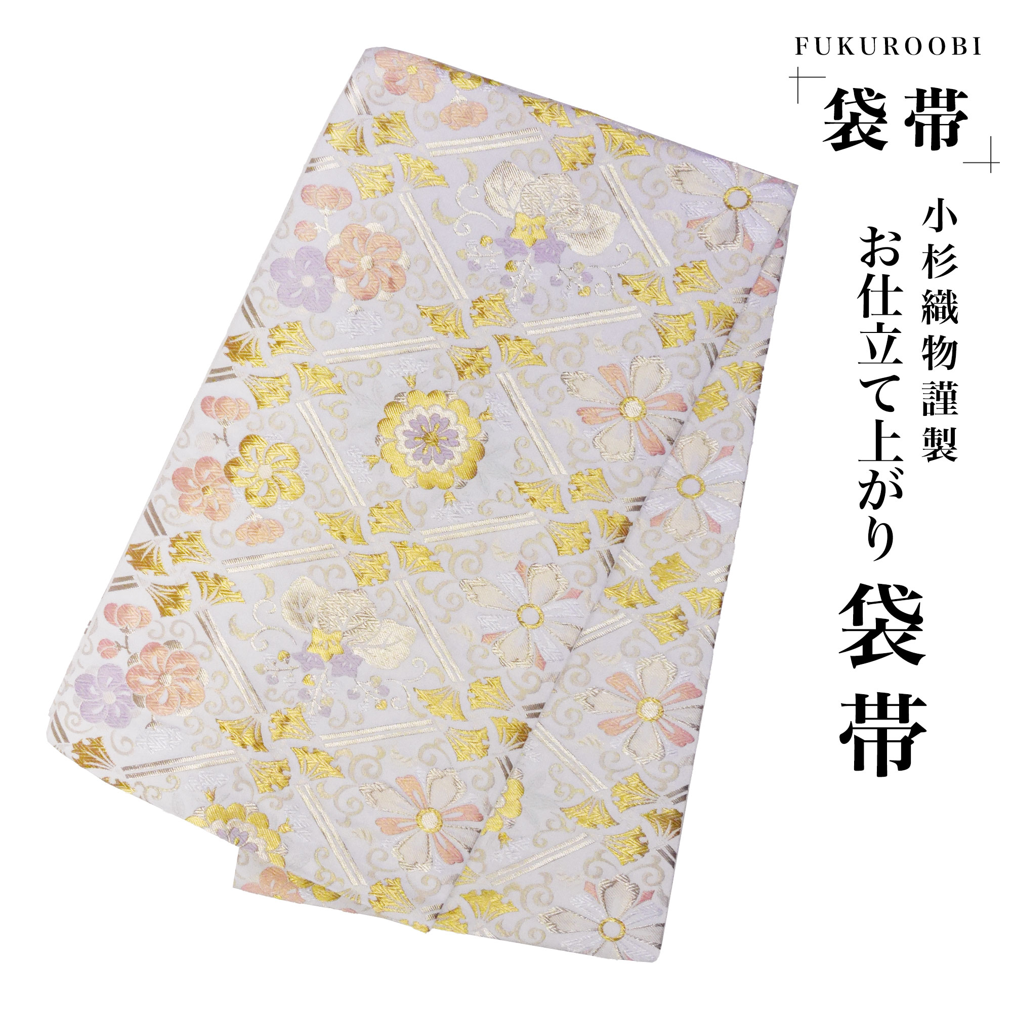 【BLACK FRIDAY 20%OFFクーポン配布中!】【新品・仕立て上がり】フォーマル 袋帯 古典 唐草 クリーム 金 小杉織物 お仕立て上がり 留袖 結婚式 成人式 振袖用 訪問着用 正装 和装