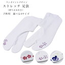 ワンポイントが可愛い ストレッチ 足袋 白 足袋ソックス 子供用 滑り止め付き 送料無料 タビ たび 女児 男児 底裏 【ラインストーン フラワー 花柄 打出の...