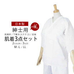 【お買い物マラソン 全品半額クーポン配布中ッ!】【肌襦袢+下履き+足袋】和装肌着 紳士用 3点セット 掛襟選べる2色 ステテコ 和装下着 ビギナーの方からヘビーユーザーまで幅広く対応します。 着物初心者の方には特にオススメ