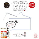 クローゼット 着物ハンガー つる子さん 和装ハンガー 日本製 衿止め付 白 吊り下げ収納 シワ防止本畳み 袖畳み 礼装 レディース 女性 男性 メンズ 訪問着 ...