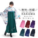 【GW限定お得なクーポン】無地×刺繍 袴 単品 刺繍 卒業式 桜刺繍 女性袴 レディース 小振袖 着物 選べる6色 5サイズ SS S M L LL 紫 緑 黒...