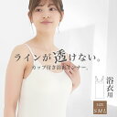 着姿が美しい&快適な カップ付きブラスリップ 浴衣をより美しく着られます。